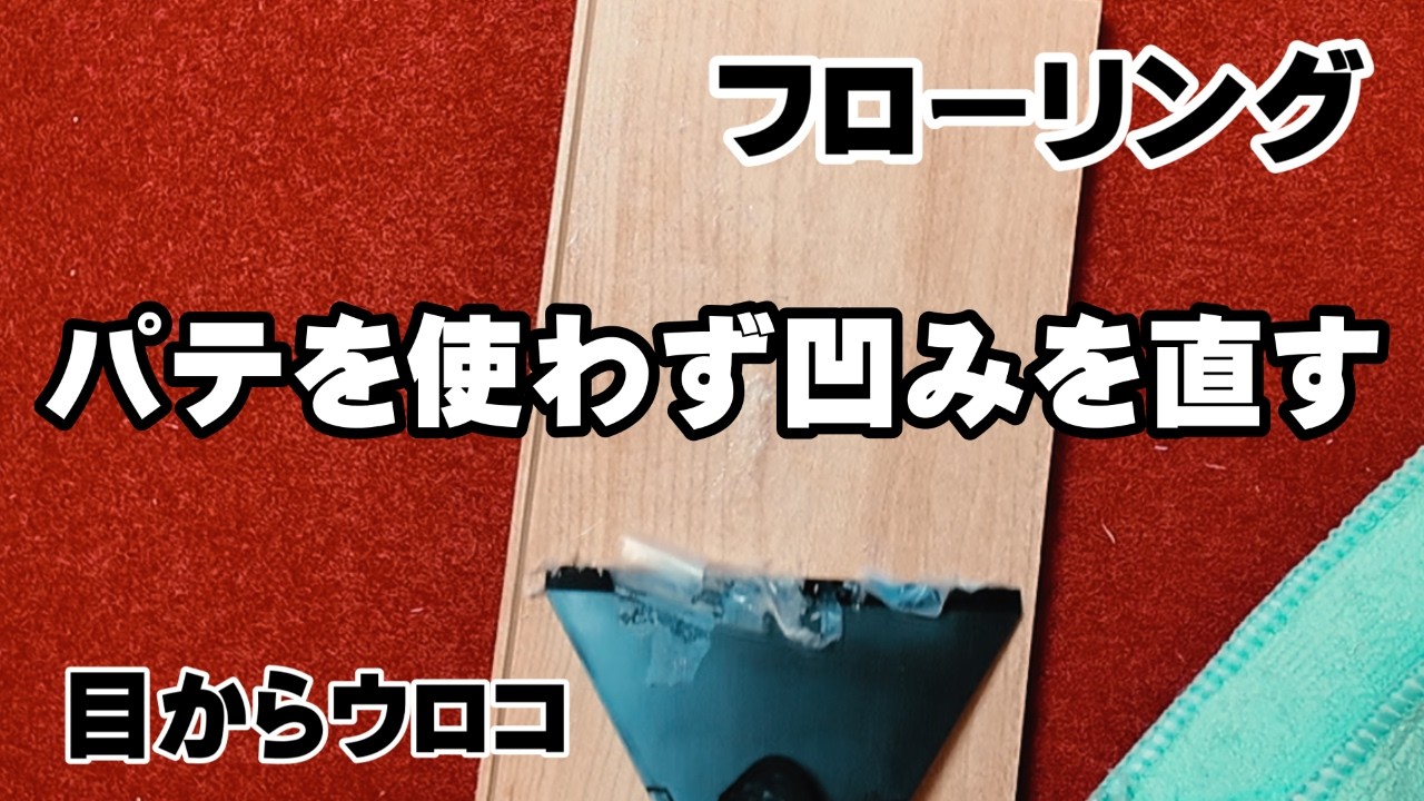 【補修】床の凹みをパテも使わず着色もせず直す目からウロコな方法