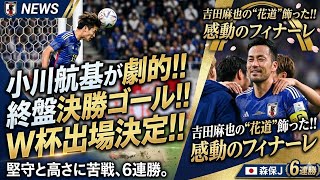 🇯🇵⚽️ 日本代表、後半劇的ゴールで1-0勝利！無失点でW杯へ最終調整完了 🏆🔥