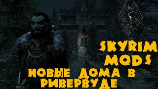 Skyrim mods - 2 новых дома в Ривервуде @7