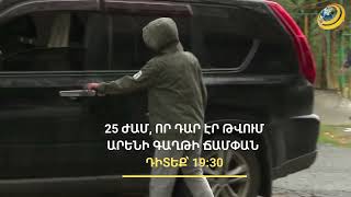 25 ժամ՝ ղեկին. ինչպե՞ս է 12-ամյա Արենը Ստեփանակերտից դուրս բերել ընտանիքին