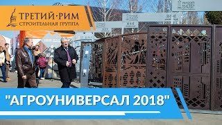 Приглашаем на выставку «Агроуниверсал-2018» посетить экспозиции «Третьего Рима 