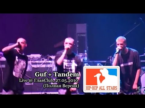 Guf + Tandem Foundation live @ ГлавClub, 27.05.2010, СПб "Hip-Hop All Stars" (Полная Версия)