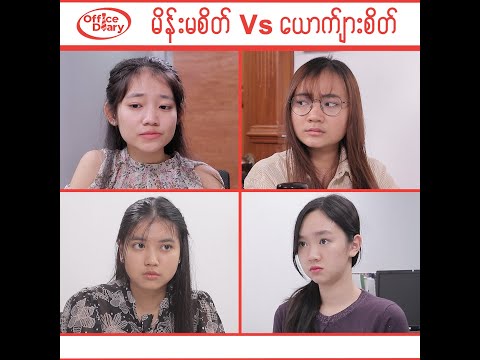 Office Diary - မိန်းမစိတ် Vs ယောက်ျားစိတ်