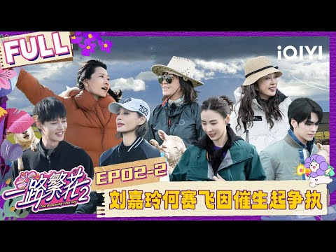 [FULL]EP02-2: He Saifei and Carina Lau got into a dispute | The Blooming Journey S2 | iQIYI LifeShow