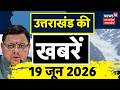 Uttarakhand News उत्तराखंड से आई बड़ी खबर CM Dhami Weather N