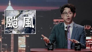 [分享] 大巨蛋有像颱風嗎？