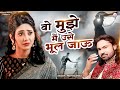 वो मुझे मै उसे भूल जाऊ Wo Mujhe Main Use Bhool Jau Ghazal Arshad K