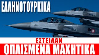 ΕΛΛΗΝΟΤΟΥΡΚΙΚΑ | Έστειλαν οπλισμένα μαχητικά... - (8.10.2025)[Eng subs]