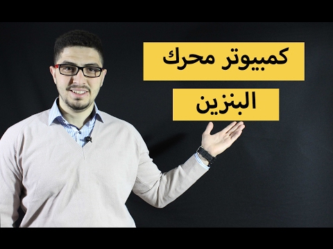 الكترونيات السيارات| كمبيوتر محرك البنزين -حقن غير مباشر