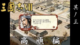 三国志7 実況 高順編 其ノ三 | 小沛の隠れた逸材