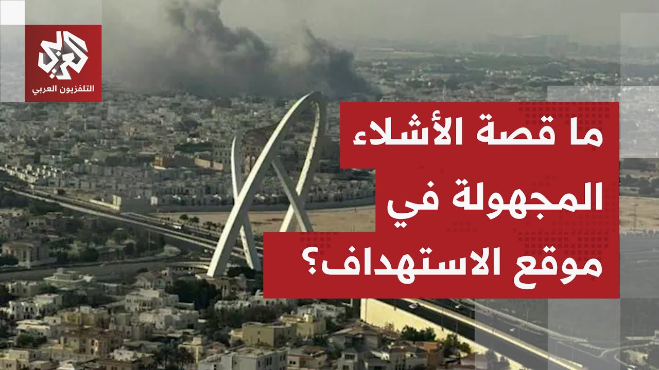 تفاصيل جديدة تكشفها وزارة الداخلية القطرية في ملف استهداف الدوحة.. وأشلاء مج?