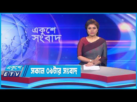 09 AM News || সকাল ০৯টার সংবাদ || 16 September 2022 || ETV News