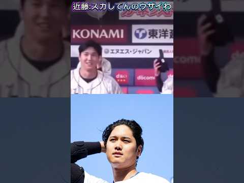 世界のドジャース大谷翔平にキモいと言ってしまうソフトバンク近藤健介