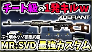 【XDefiant】まさかの1発キルでぶっ壊れｗｗｗ害悪武器"SVD最強カスタム"を紹介！みんなは使うなよ。【CAG Nicochan】