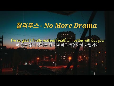 더 이상 내 인생에 드라마는 없어 🎞🎞 Charlie Puth - No More Drama (가사/lyrics)