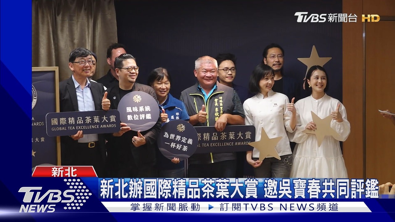 吳寶春跨界評茶!新北精品茶葉大賞 「1至3星」嚴格把關