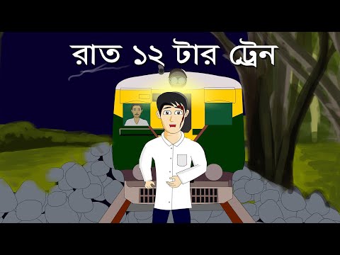 Raat 12 Tar Train - Bhuter Golpo | Horror Story | Bangla Cartoon | Pinjira Animation