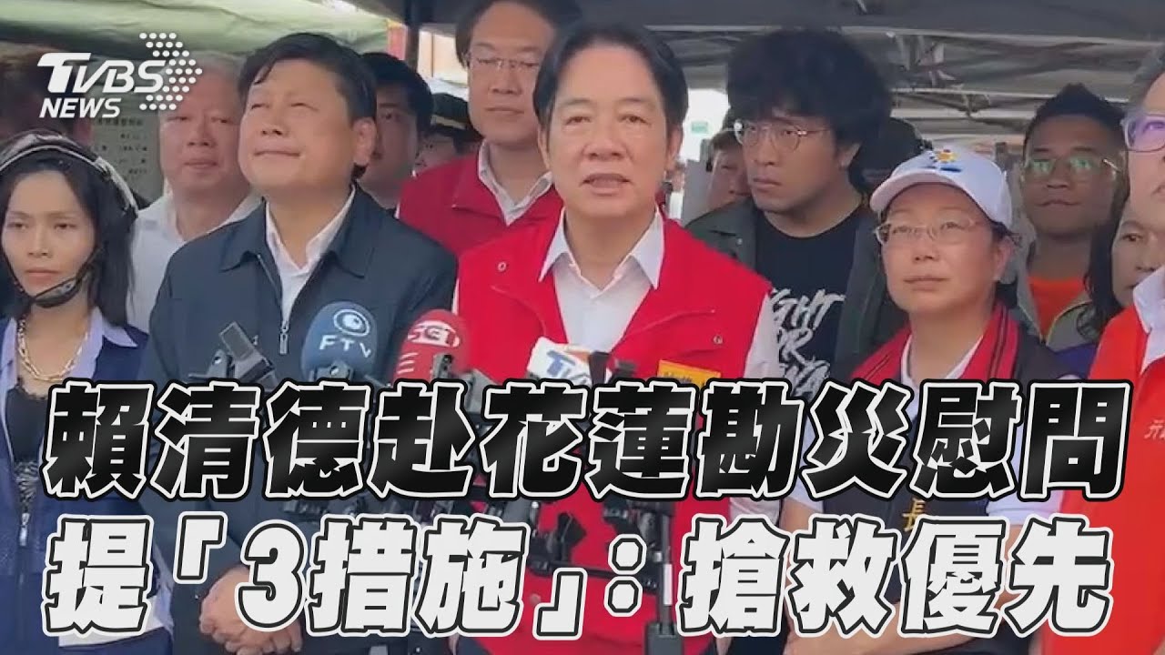 「中央全力協助地方」　準總統賴清德趕赴花蓮勘災：優先救人
