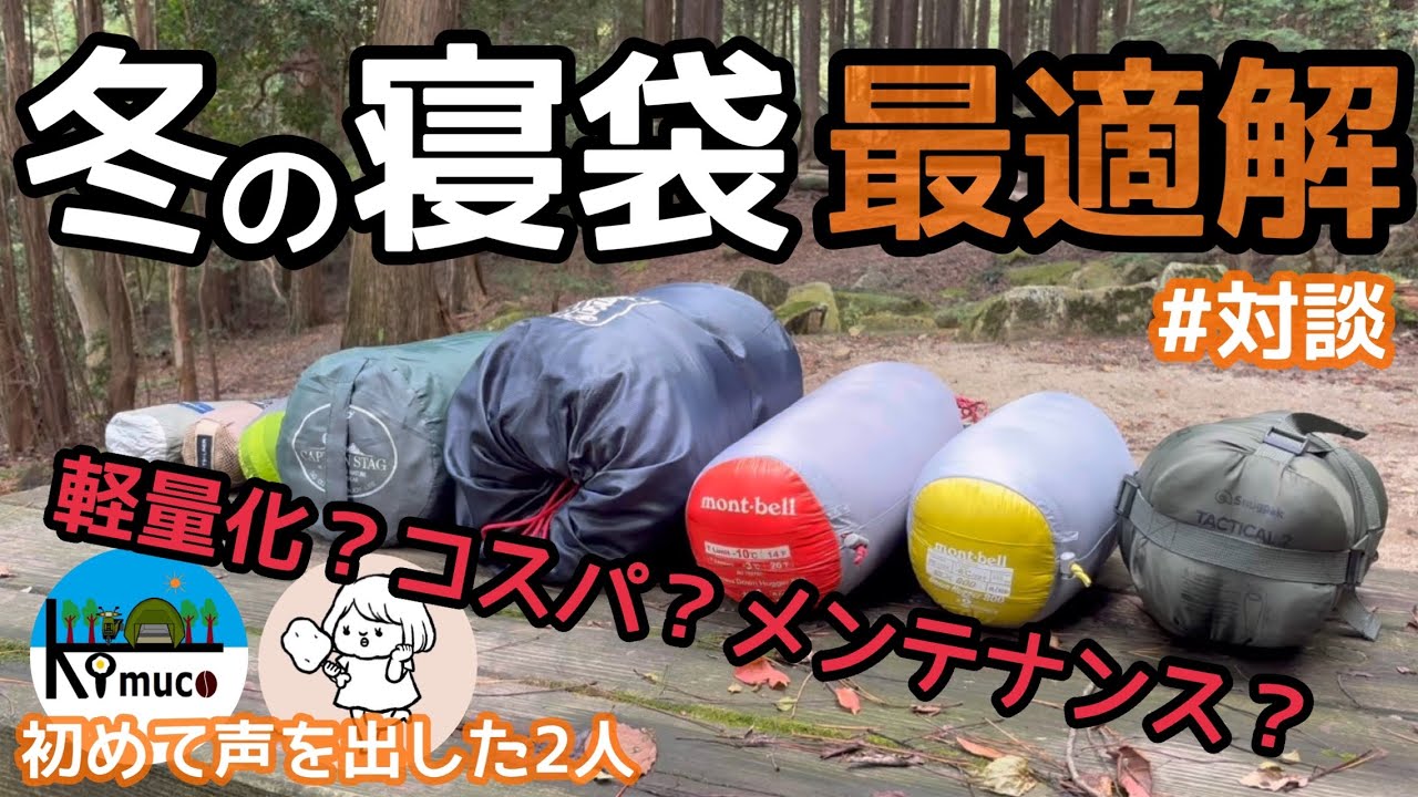 【女性目線対談】軽量化？コスパ？メンテ？真冬に地べたスタイルの女性徒歩キャンパーと寝袋の最適解について語り合う。《ナンガオーロラテックス》《モンベルダウンハガー》《イスカ》《ゼインアーツkumo》