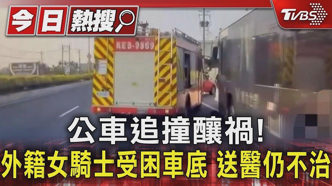 公車追撞釀禍！外籍女騎士受困車底　送醫仍不治