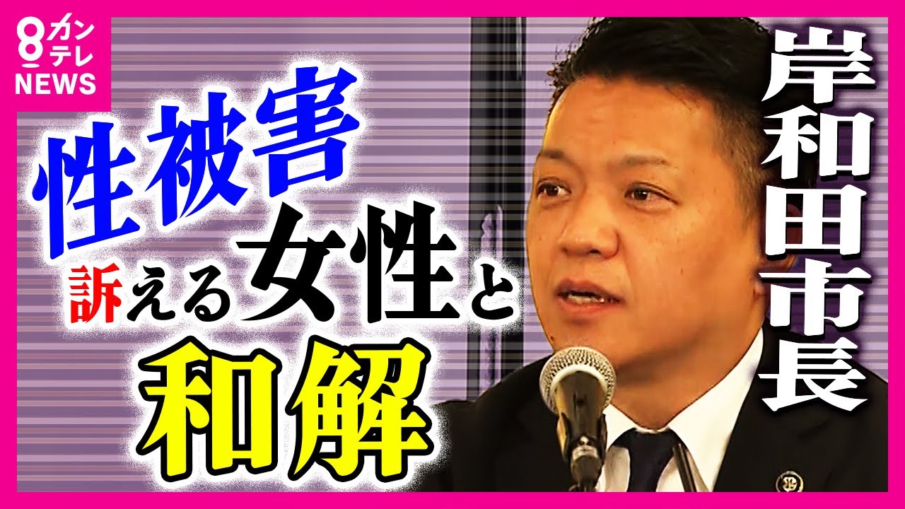 【会見フル】岸和田市長から「性行為」強要と女性提訴の裁判で和解成立「僕に非はない」と市長　女性は「人格否定などの言葉の暴力で精神的に支配」で同意を否定〈カンテレNEWS〉