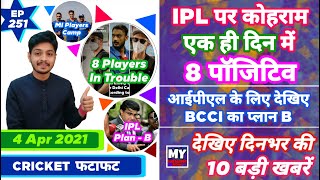 IPL 2021 - IPL In Trouble , MI vs RCB & 10 News | Cricket Fatafat | EP 251 | MY Cricket Production