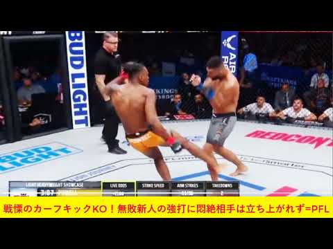 戦慄のカーフキックKO！無敗新人の強打に悶絶相手は立ち上がれず=PFL