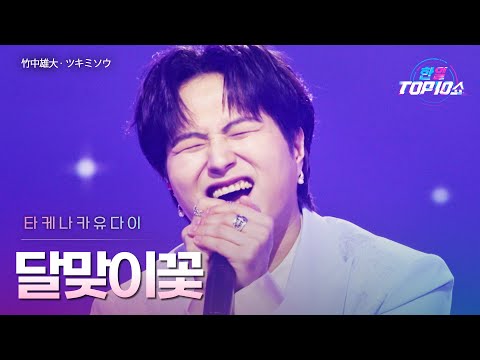 타케나카유다이﻿(﻿竹中雄大) - ﻿달맞이꽃(﻿﻿﻿ツキミソウ)｜한일톱텐쇼 66회