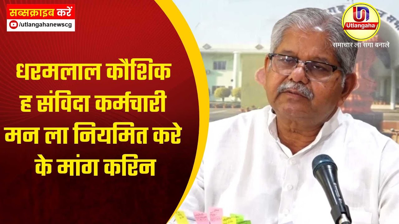 धरमलाल कौशिक ह संविदा कर्मचारी मन ला नियमित करे के मांग करिन