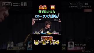 EX風林火山優勝おめでとうございます！#麻雀#Mリーグ#白鳥翔