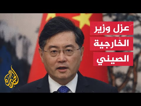 مجلس نواب الشعب الصيني يعزل وزير الخارجية تشين غانغ من منصبه