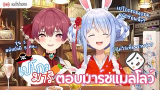 [hololive ซับไทย] เปโกระ-มารีนเมากรึ่ม ๆ ตอบมาร์ชแมลโลว์ | รุ่น 3 สมัยก่อนมันดีเนอะ...