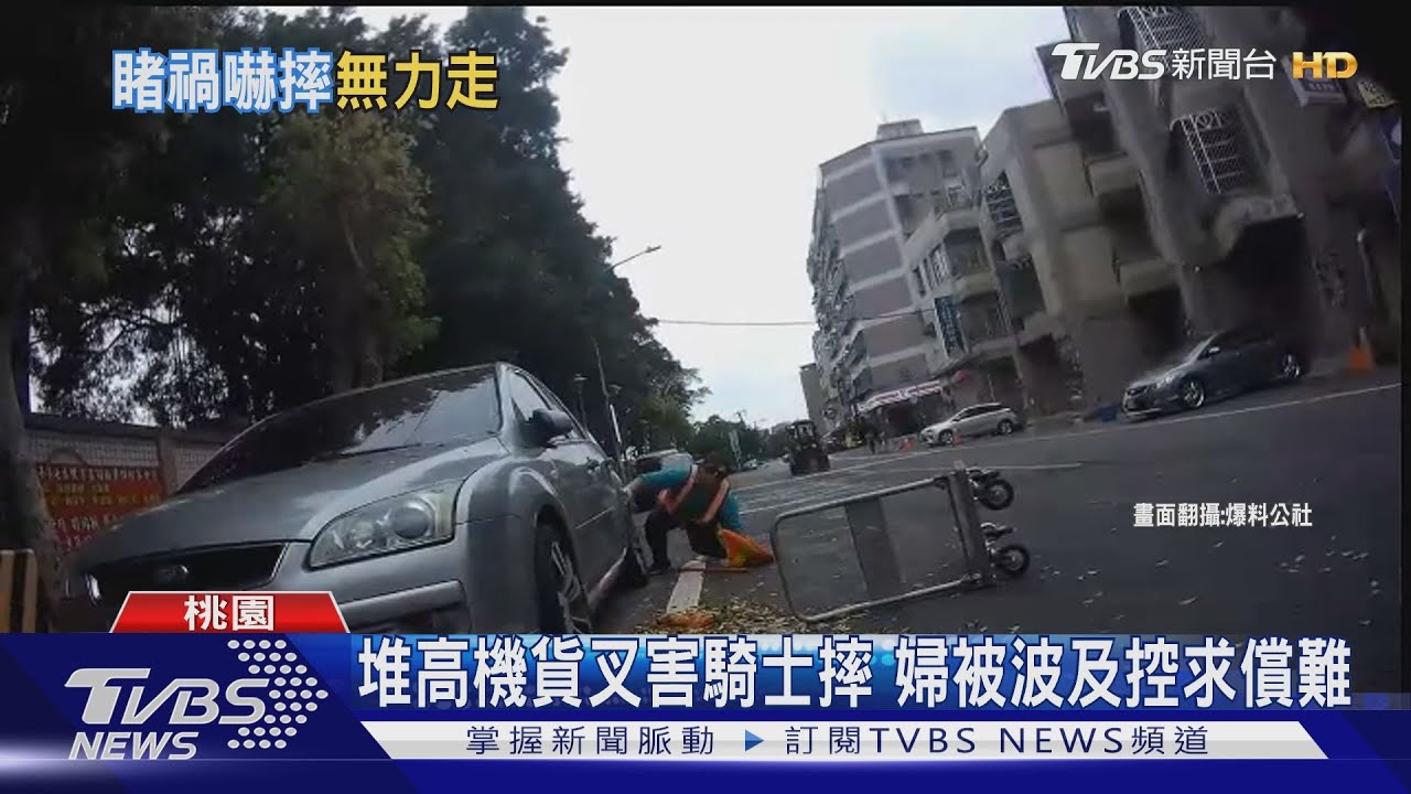 堆高機貨叉害騎士摔 婦被波及控求償難