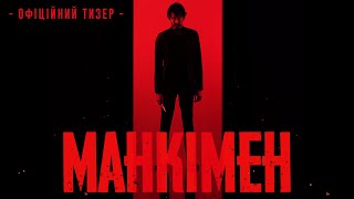 МАНКІМЕН | Тизер #1 | З 18 квітня у кіно