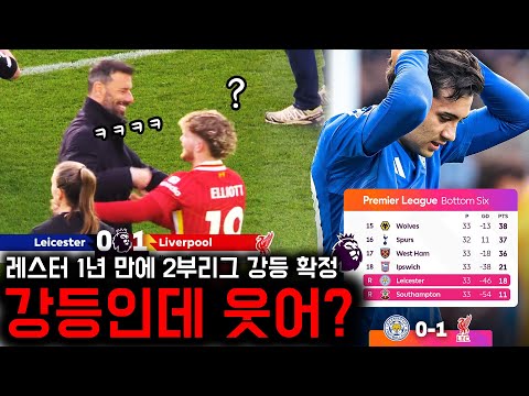 웃어? 강등 확정된 레스터 팬들이 극대노 한 이유