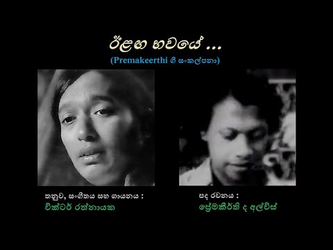 Eelanga Bhawaye Hamuwanne Api - ඊළඟ භවයේ හමුවන්නේ අපි Victor Rathnayaka/Premakeerthi de Alwis