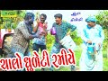 Chalo Dhuleti Ramiye ચાલો ધુળેટી રમીયે HD Video Deshi Comedy Comedy Vi
