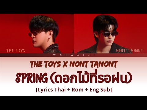 THE TOYS x NONT TANONT - ดอกไม้ที่รอฝน (spring) [Lyrics Thai + Romanization + Eng Sub ]