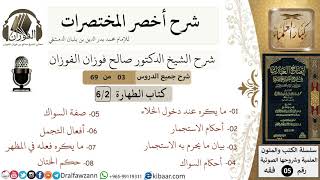 صورة 3 من 69/شرح أخصر المختصرات/ كتاب الطهارة / الاستنجاء والاستجمار/الشيخ صالح الفوزان/فقه/كبار العلماء