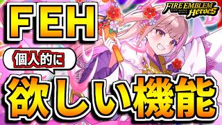 【FEH】あったら嬉しい！FEHに欲しい機能！！【FEヒーローズ】