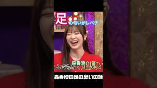 『可愛い顔して足が臭い』はい、森香澄です。 #森香澄　#shorts