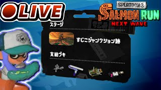 【垂れ流し】アラマキ砦 撮影風景 Twitch完全移行前ラスト回？ | スプラトゥーン3 サーモンランNW