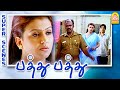 உன்ன போலீஸ் தேடிகிட்டு இருக்கு Pathu Pathu Mov