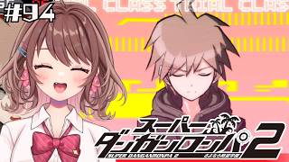 【スーパーダンガンロンパ２】主人公すぎる男【女性Vtuber】【ゲーム実況】#94 #ともすけ
