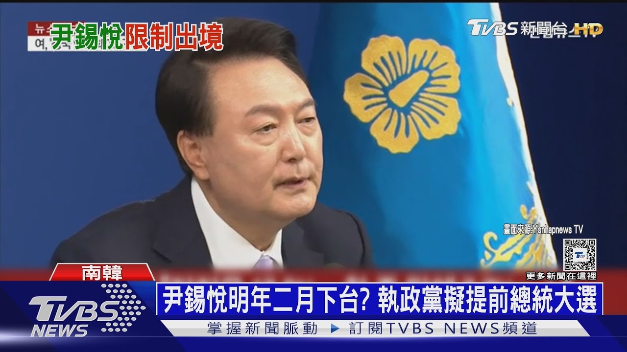 尹錫悅下台時間表曝光！　韓國會要求「逮戒嚴八寇」