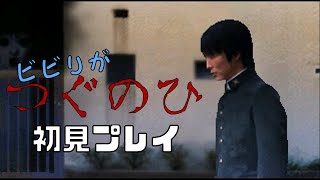 【ホラゲー】つぐのひシリーズ初見でやる