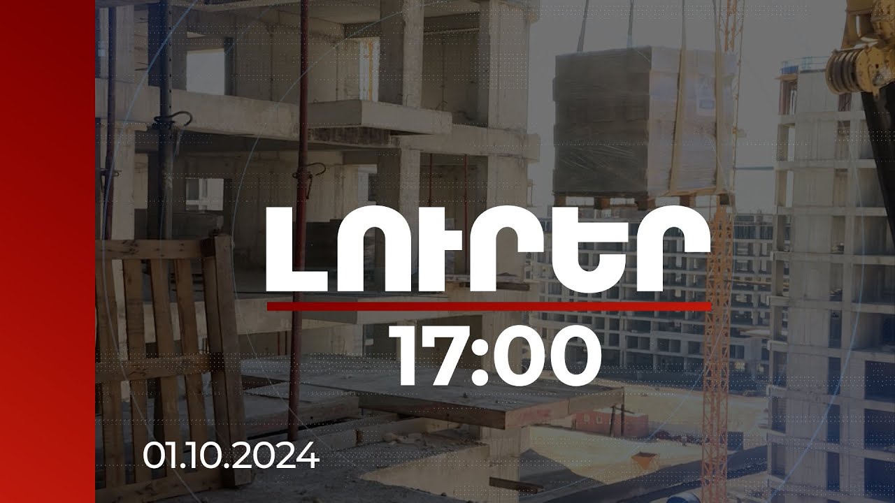 Լուրեր 17։00 | Հոկտեմբերի 1-ից նորություն է սպասվում. ՊԵԿ-ը՝ եկամտային հարկի վերադարձի մասին