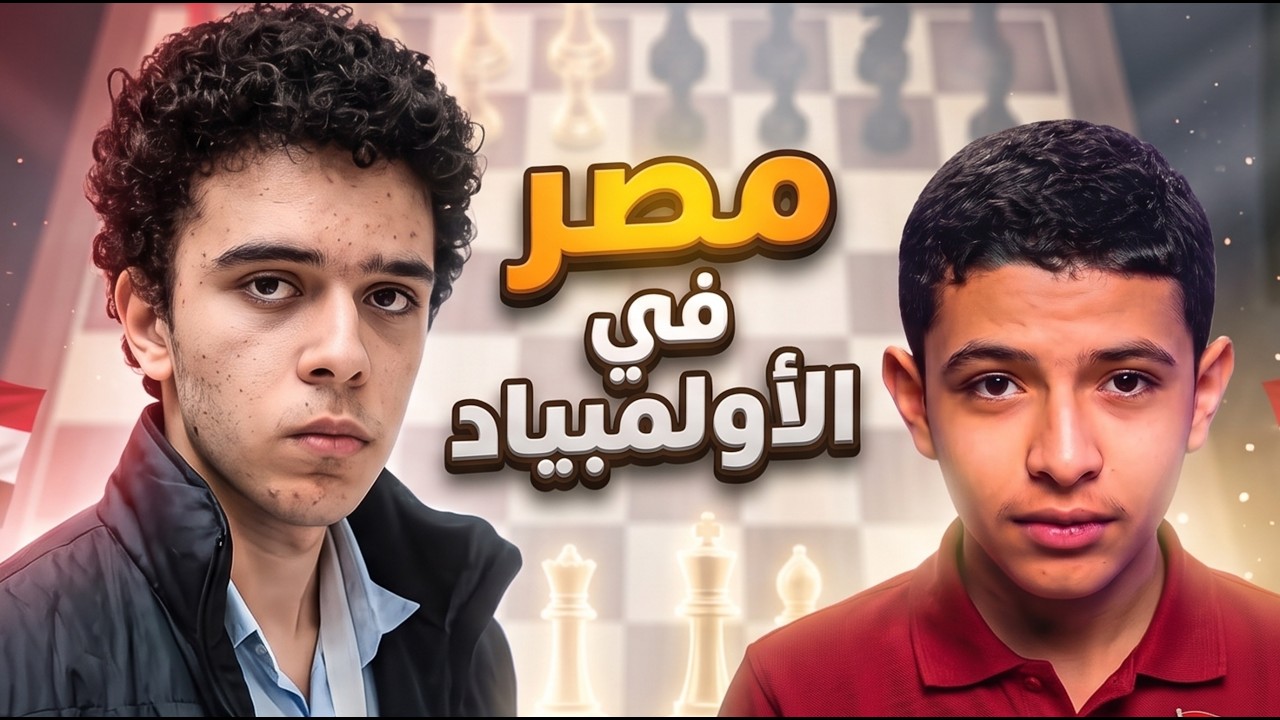 مصر ضد ترينداد وتوباجو | اداء خيالى| اوليمبياد الشطرنج 🔥🔥