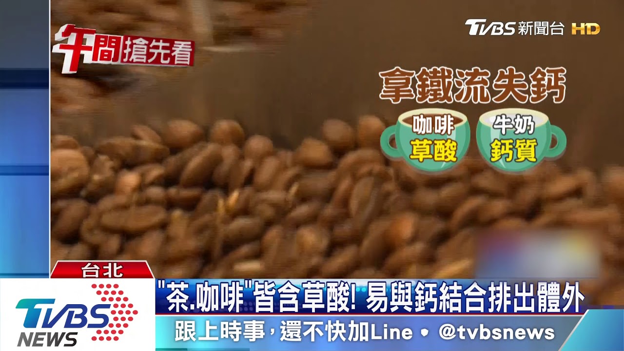 「拿鐵」可補鈣? 營養師破迷思:鈣質仍會流失