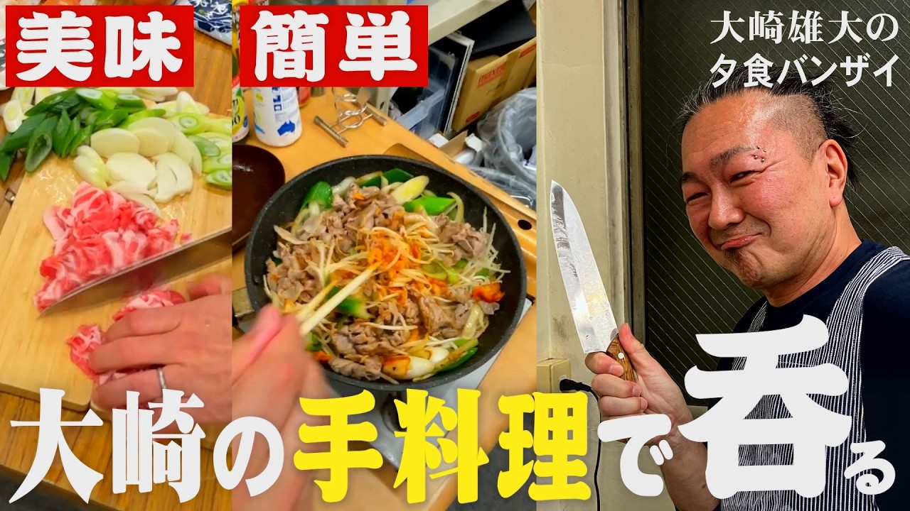 【簡単レシピ】大崎一万発の手料理で呑る。【夕食バンザイ】